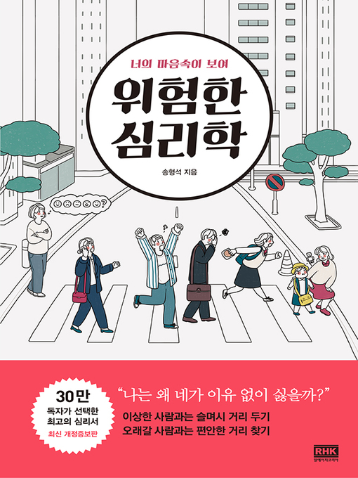 Cover image for 위험한 심리학(최신 개정증보판)